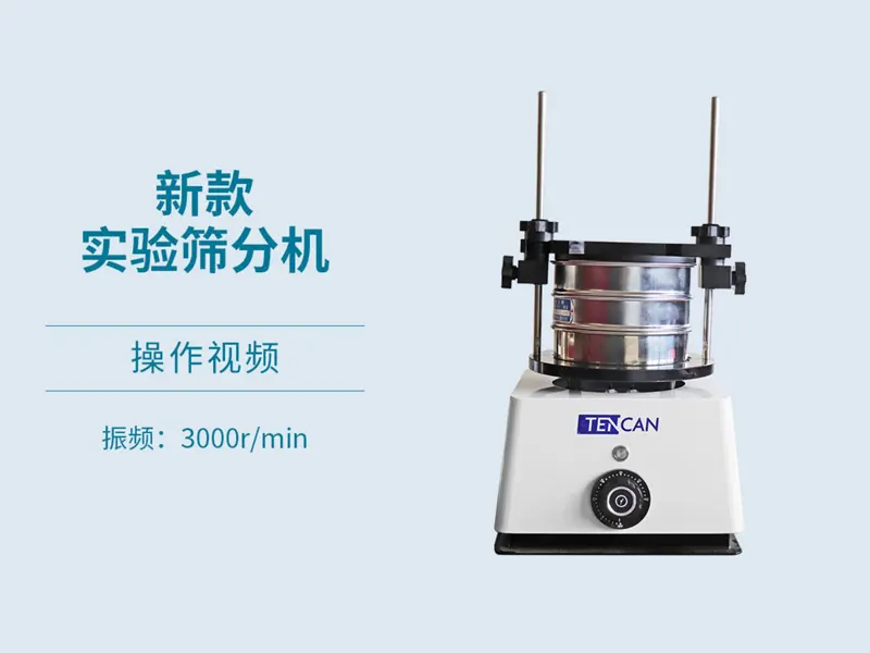 實(shí)驗(yàn)篩分機(jī)操作視頻