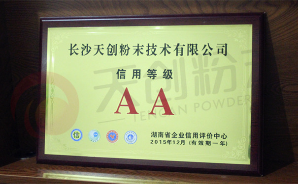 長(zhǎng)沙天創(chuàng)粉末獲省企業(yè)信用評(píng)價(jià)中心AA級(jí)評(píng)定 長(zhǎng)沙天創(chuàng)粉末獲省企業(yè)信用評(píng)價(jià)中心AA級(jí)評(píng)定