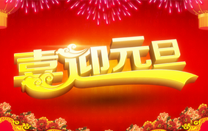 �Lɳ�섓��ĩ���g���޹�˾2015��Ԫ�����ż�֪ͨ